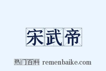 宋武帝是什么意思的图片